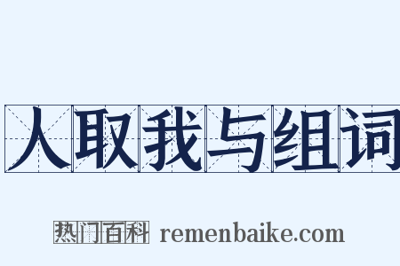 人取我与组词是什么意思的图片